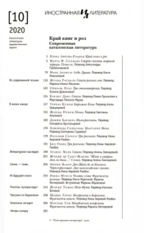 Журнал "Иностранная литература" № 10 2020 г.