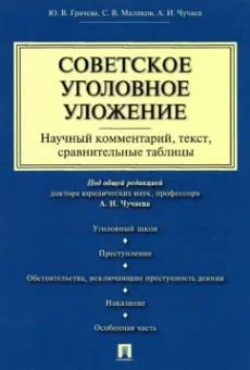 Чучаев, Грачева, Маликов: Советское уголовное уложение. Научный комментарий, текст, сравнительные таблицы