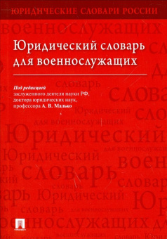 Малько, Тонков, Богданов: Юридический словарь для военнослужащих