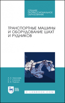 Николаев, Сазонов, Пшенин: Транспортные машины и оборудование шахт и рудников. Учебное пособие для СПО