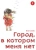 Кэи Самбэ: Город, в котором меня нет. Том 1 Кэи Самбэ: Город, в котором меня нет. Том 1