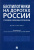 Чучаев, Коробеев, Жанказиев: Беспилотники на дорогах России (уголовно-правовые проблемы). Монография Чучаев, Коробеев, Жанказиев: Беспилотники на дорогах России (уголовно-правовые проблемы). Монография
