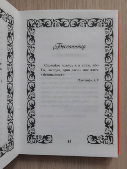 Елена Елецкая: Библия-Терапия. Поможет тебе в трудную минуту