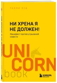 Шон Бруммель: Ни хрена я не должен! Манифест против угрызений совести