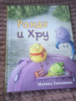 Марина Тараненко: Рондя и Хру