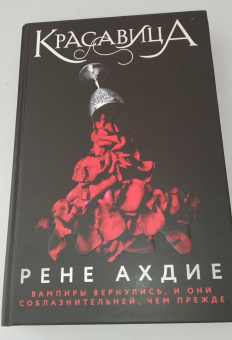 Рене Ахдие: Красавица