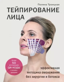 Полина Троицкая: Тейпирование лица. Эффективная методика омоложения без хирургии и ботокса