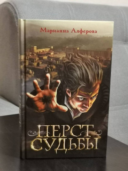 Марианна Алферова: Перст судьбы
