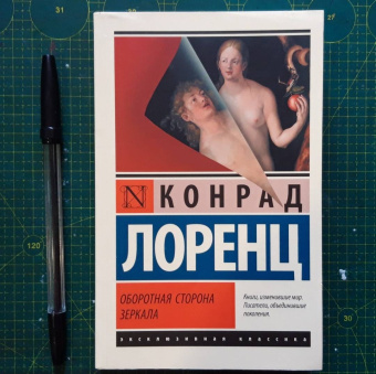 Конрад Лоренц: Оборотная сторона зеркала