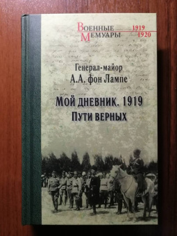 фон Лампе Алексей Александрович: Мой дневник. 1919. Пути верных