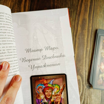 Скотт Мартин: Внеси Таро в свою жизнь. Исследуй карты с помощью искусства