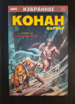 Рой Томас: Конан-варвар. Тайна Гибельной реки
