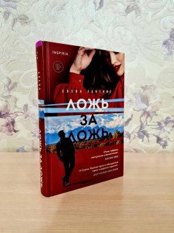 Елена Хантинг: Ложь за ложь