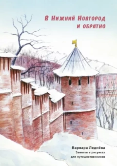 Варвара Леднёва: В Нижний Новгород и обратно