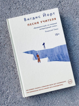 Вигдис Йорт: Песня учителя