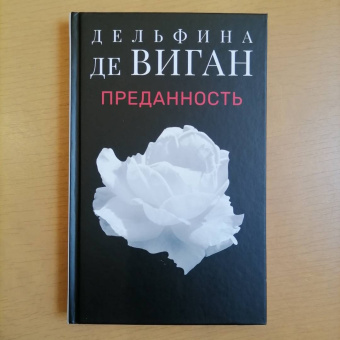 Дельфина Виган: Преданность