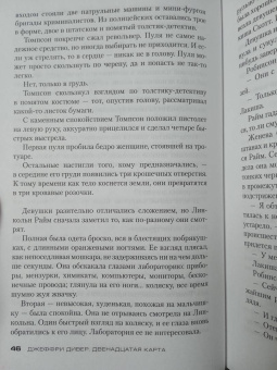 Джеффри Дивер: Двенадцатая карта