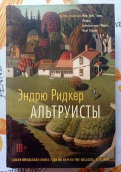Эндрю Ридкер: Альтруисты