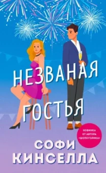 Софи Кинселла: Незваная гостья