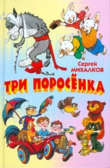Сергей Михалков: Три поросенка