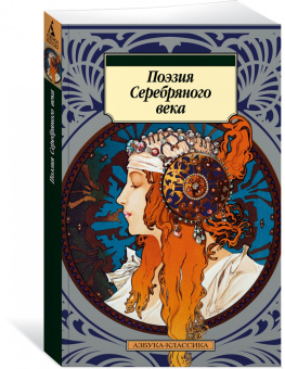 Ахматова, Пастернак, Есенин: Поэзия Серебряного века