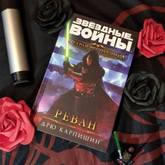 Дрю Карпишин: Звёздные войны. Старая Республика. Реван