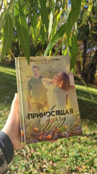 Анастасия Енодина: Приносящая удачу