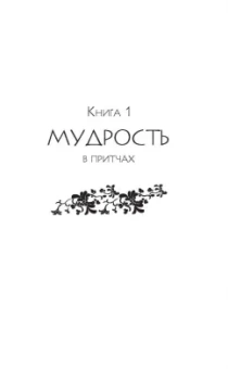 Хольнов, Евтихов, Гэ: Большая книга восточной мудрости. Притчи, афоризмы, истории