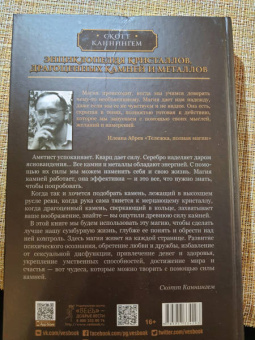 Скотт Каннингем: Энциклопедия кристаллов, драгоценных камней и металлов