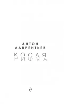 Антон Лаврентьев: Косая рифма