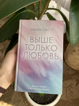 Эмма Скотт: Выше только любовь