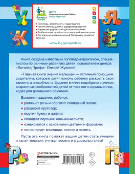 Олеся Жукова: Главная книга знаний малыша. 3+