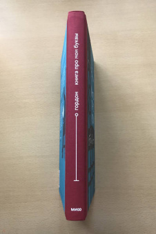 Юрий Гордон: Книга про мои буквы