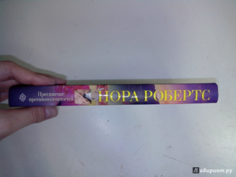 Нора Робертс: Притяжение противоположностей