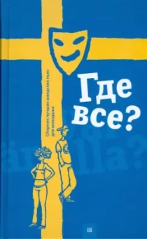 Где все? Сборник лучших шведских пьес для молодежи