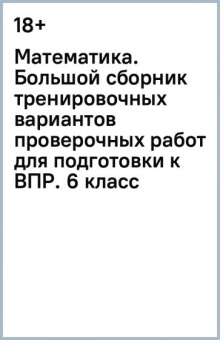 Василий Воробьев: Математика. 6 класс. Большой сборник вариантов проверочных работ для подготовки к ВПР