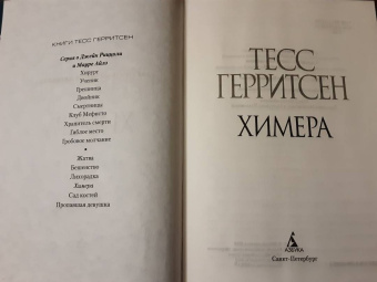 Тесс Герритсен: Химера