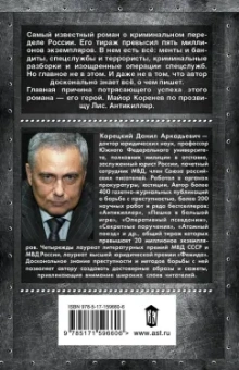Данил Корецкий: Антикиллер