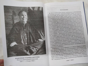 Зинаида Жданова: Житие и чудеса блаженной старицы Матроны. Рассказы современников