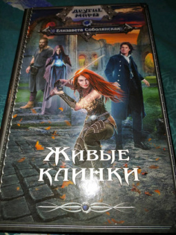 Елизавета Соболянская: Живые клинки