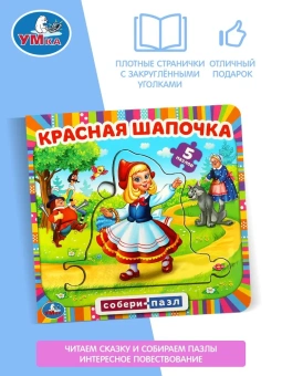 Красная шапочка. Книга с 5 пазлами