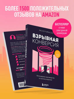 Расселл Брансон: Взрывная конверсия. Легендарное руководство по взлому воронок