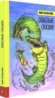 Кир Булычев: Опасные сказки