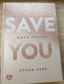 Мона Кастен: Спаси меня. Книга 1 + Спаси себя. Книга 2 + Спаси нас. Книга 3 (Подарочный комплект)