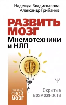 Владиславова, Грибанов: Развить мозг. Мнемотехники и НЛП. Скрытые возможности