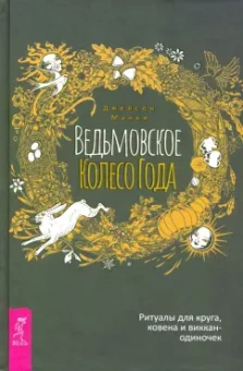 Джейсон Манки: Ведьмовское Колесо Года. Ритуалы для круга