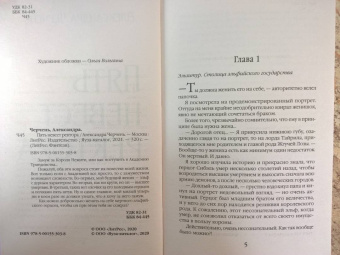 Александра Черчень: Пять невест ректора