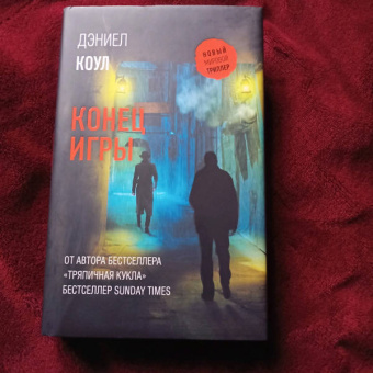 Дэниел Коул: Конец игры