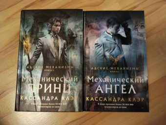 Кассандра Клэр: Механический ангел