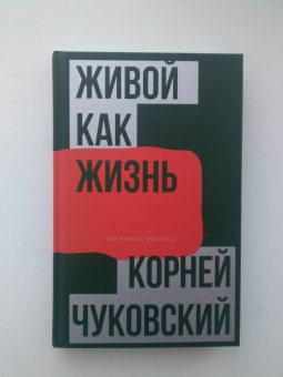 Корней Чуковский: Живой как жизнь